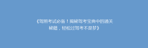 《驾照考试必备!揭秘驾考宝典中的通关秘籍,轻松过驾考不是梦》