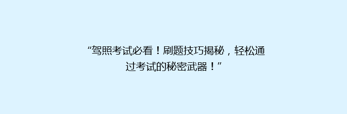 “驾照考试必看！刷题技巧揭秘，轻松通过考试的秘密武器！”