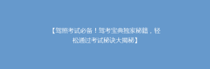 【驾照考试必备!驾考宝典独家秘籍,轻松通过考试秘诀大揭秘】
