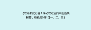 《驾照考试必备!揭秘驾考宝典中的通关秘籍,轻松应对科目一、二、三》