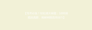 【驾考必备!轻松通关秘籍:1000道精选真题,揭秘刷题高效技巧】