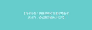【驾考必备!揭秘90%考生都忽略的考试技巧,轻松通关秘诀大公开】