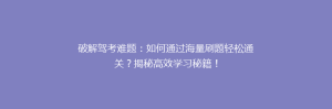 破解驾考难题:如何通过海量刷题轻松通关?揭秘高效学习秘籍!