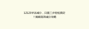 12123学法减分,只需三步轻松搞定!揭秘高效减分攻略