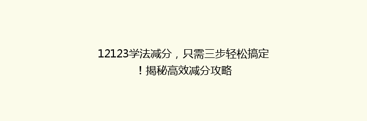 12123学法减分，只需三步轻松搞定！揭秘高效减分攻略