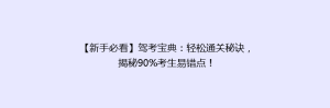 【新手必看】驾考宝典:轻松通关秘诀,揭秘90%考生易错点!