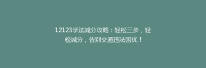 12123学法减分攻略:轻松三步,轻松减分,告别交通违法困扰!