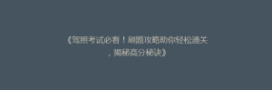 《驾照考试必看!刷题攻略助你轻松通关,揭秘高分秘诀》