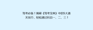 驾考必备!揭秘《驾考宝典》中的5大通关技巧,轻松通过科目一、二、三!