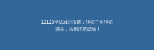 12123学法减分攻略:轻松三步轻松通关,告别违章烦恼!