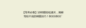 【驾考必看】1000题轻松通关,揭秘驾校不说的刷题技巧!🚗🎯