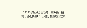 12123学法减分全攻略：高效操作指南，轻松掌握12个步骤，告别违法记录！