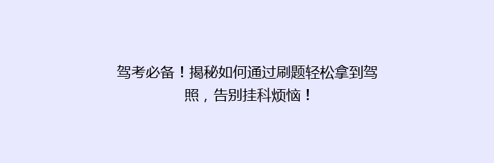 驾考必备！揭秘如何通过刷题轻松拿到驾照，告别挂科烦恼！