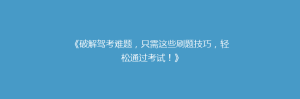 《破解驾考难题,只需这些刷题技巧,轻松通过考试!》