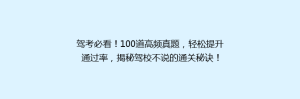 驾考必看!100道高频真题,轻松提升通过率,揭秘驾校不说的通关秘诀!