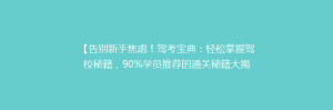【告别新手焦虑!驾考宝典:轻松掌握驾校秘籍,90%学员推荐的通关秘籍大揭秘】