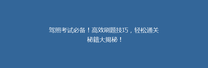 驾照考试必备！高效刷题技巧，轻松通关秘籍大揭秘！