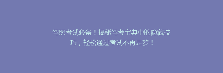 驾照考试必备！揭秘驾考宝典中的隐藏技巧，轻松通过考试不再是梦！