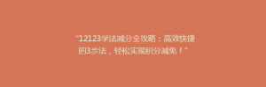 “12123学法减分全攻略:高效快捷的3步法,轻松实现积分减免!”