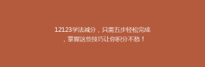 12123学法减分，只需五步轻松完成，掌握这些技巧让你积分不愁！