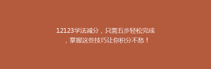 12123学法减分，只需五步轻松完成，掌握这些技巧让你积分不愁！