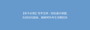 【新手必看】驾考宝典:轻松通关秘籍,告别挂科烦恼,揭秘90%考生忽略的技巧!