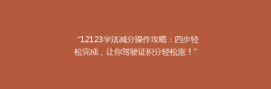 “12123学法减分操作攻略:四步轻松完成,让你驾驶证积分轻松涨!”