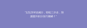 “12123学法减分，轻松三步走，快速提升积分技巧揭秘！”