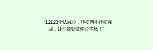“12123学法减分,轻松四步轻松完成,让你驾驶证积分不愁!”
