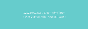 12123学法减分,只需三步轻松搞定!告别交通违法困扰,快速提升分数!