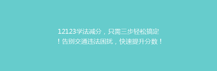 12123学法减分，只需三步轻松搞定！告别交通违法困扰，快速提升分数！