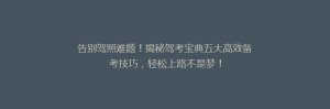 告别驾照难题!揭秘驾考宝典五大高效备考技巧,轻松上路不是梦!