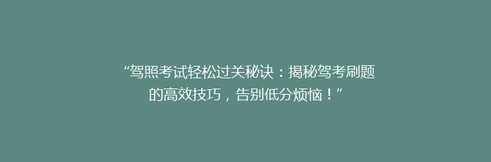 “驾照考试轻松过关秘诀：揭秘驾考刷题的高效技巧，告别低分烦恼！”