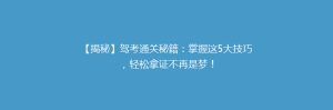 【揭秘】驾考通关秘籍：掌握这5大技巧，轻松拿证不再是梦！