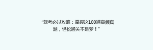 “驾考必过攻略:掌握这100道高频真题,轻松通关不是梦!”