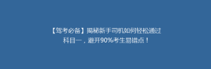 【驾考必备】揭秘新手司机如何轻松通过科目一,避开90%考生易错点!