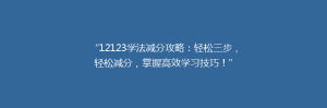 “12123学法减分攻略:轻松三步,轻松减分,掌握高效学习技巧!”