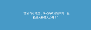 “告别驾考难题,揭秘高效刷题攻略:轻松通关秘籍大公开!”