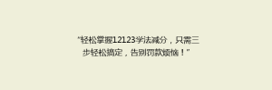 “轻松掌握12123学法减分，只需三步轻松搞定，告别罚款烦恼！”