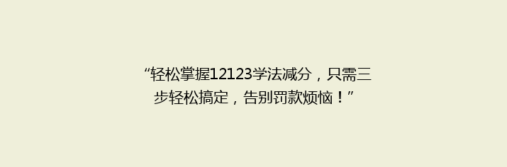 “轻松掌握12123学法减分，只需三步轻松搞定，告别罚款烦恼！”