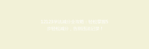 12123学法减分全攻略:轻松掌握5步轻松减分,告别违法记录!