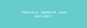 《驾照考试必备:海量刷题攻略,轻松通关秘诀大揭秘!》