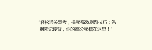 “轻松通关驾考,揭秘高效刷题技巧:告别死记硬背,你的高分秘籍在这里!”