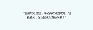 “告别驾考难题,揭秘高效刷题攻略:轻松通关,你也能成为驾校学霸!”