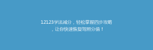 12123学法减分,轻松掌握四步攻略,让你快速恢复驾照分值!