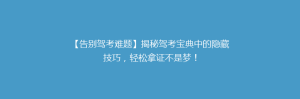 【告别驾考难题】揭秘驾考宝典中的隐藏技巧,轻松拿证不是梦!