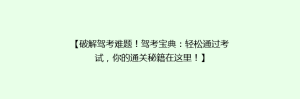 【破解驾考难题!驾考宝典:轻松通过考试,你的通关秘籍在这里!】