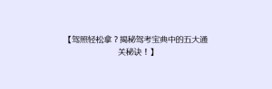 【驾照轻松拿?揭秘驾考宝典中的五大通关秘诀!】