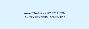 12123学法减分，只需4步轻松完成！告别交通违法困扰，快来学习吧！