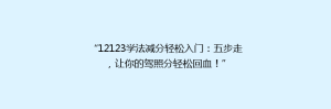 “12123学法减分轻松入门：五步走，让你的驾照分轻松回血！”